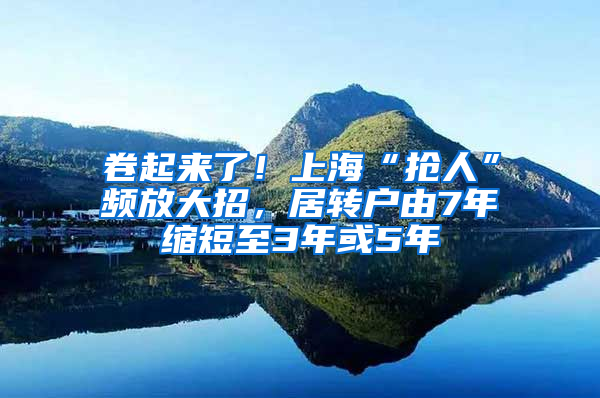 卷起來了！上?！皳屓恕鳖l放大招，居轉戶由7年縮短至3年或5年