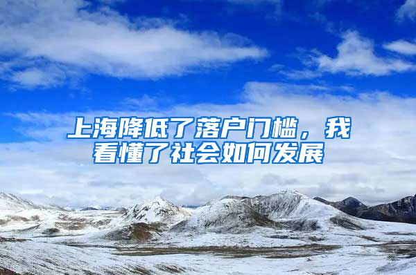 上海降低了落戶門檻，我看懂了社會(huì)如何發(fā)展