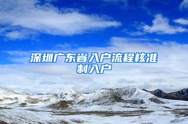 深圳廣東省入戶流程核準(zhǔn)制入戶