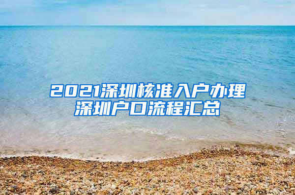 2021深圳核準入戶辦理深圳戶口流程匯總