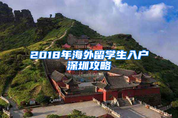 2018年海外留學(xué)生入戶深圳攻略