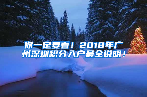 你一定要看！2018年廣州深圳積分入戶最全說明！