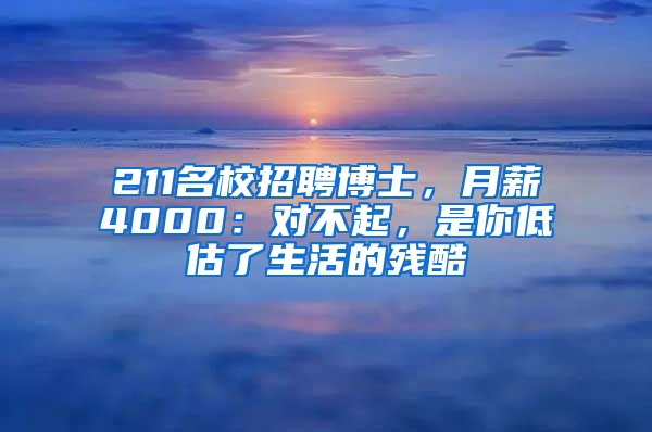 211名校招聘博士，月薪4000：對(duì)不起，是你低估了生活的殘酷