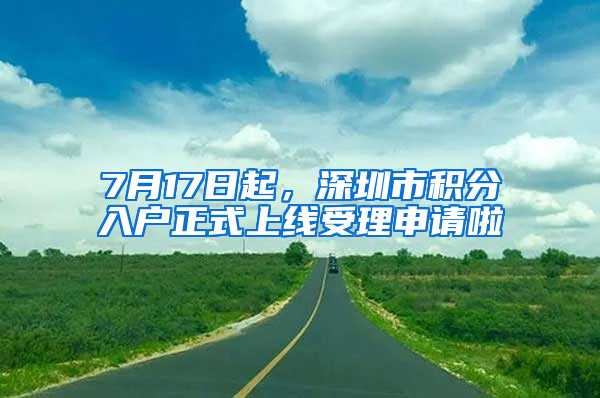 7月17日起，深圳市積分入戶正式上線受理申請啦