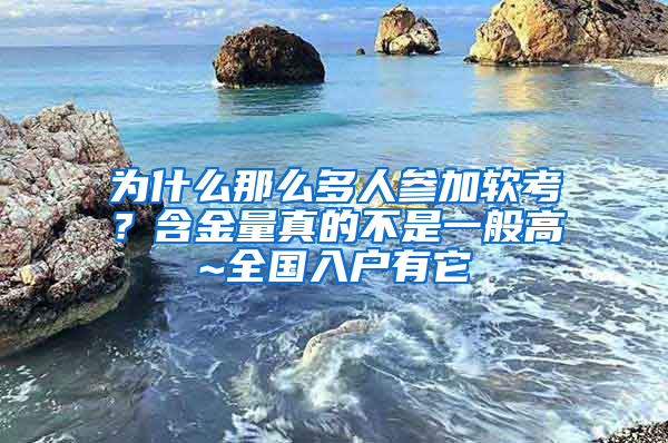 為什么那么多人參加軟考？含金量真的不是一般高~全國(guó)入戶(hù)有它