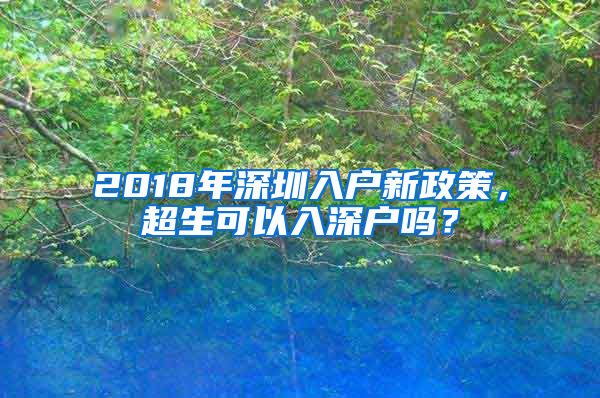 2018年深圳入戶新政策，超生可以入深戶嗎？