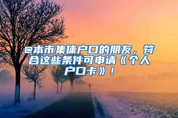 @本市集體戶口的朋友，符合這些條件可申請《個人戶口卡》！