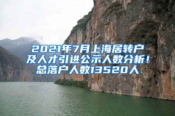 2021年7月上海居轉(zhuǎn)戶(hù)及人才引進(jìn)公示人數(shù)分析！總落戶(hù)人數(shù)13520人