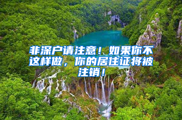 非深戶請注意！如果你不這樣做，你的居住證將被注銷！