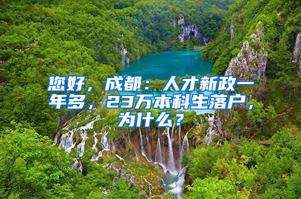 您好，成都：人才新政一年多，23萬本科生落戶，為什么？