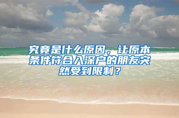 究竟是什么原因，讓原本條件符合入深戶的朋友突然受到限制？