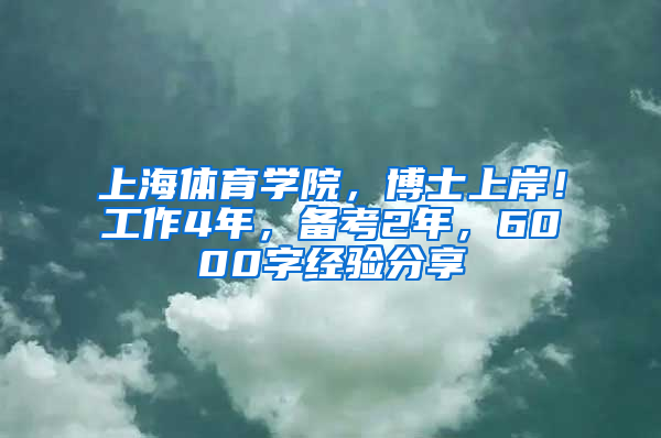 上海體育學(xué)院，博士上岸！工作4年，備考2年，6000字經(jīng)驗(yàn)分享