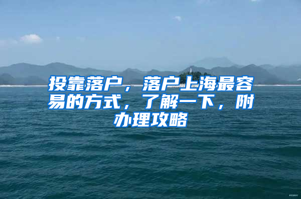 投靠落戶，落戶上海最容易的方式，了解一下，附辦理攻略