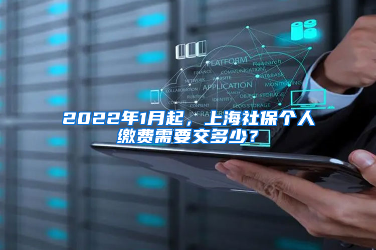 2022年1月起，上海社保個(gè)人繳費(fèi)需要交多少？