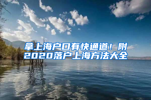 拿上海戶口有快通道！附2020落戶上海方法大全