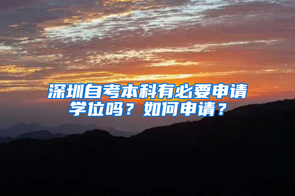 深圳自考本科有必要申請(qǐng)學(xué)位嗎？如何申請(qǐng)？