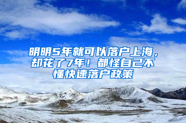 明明5年就可以落戶上海，卻花了7年！都怪自己不懂快速落戶政策