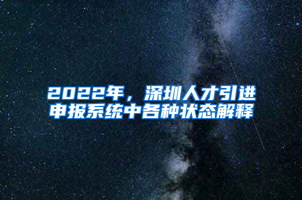 2022年，深圳人才引進(jìn)申報(bào)系統(tǒng)中各種狀態(tài)解釋