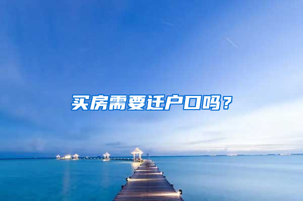 買房需要遷戶口嗎？