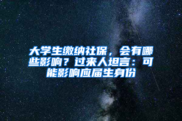 大學(xué)生繳納社保，會有哪些影響？過來人坦言：可能影響應(yīng)屆生身份