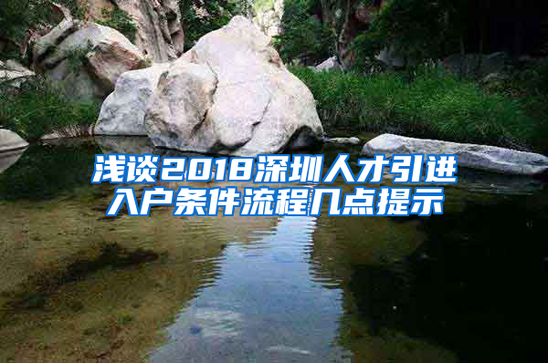 淺談2018深圳人才引進(jìn)入戶條件流程幾點(diǎn)提示