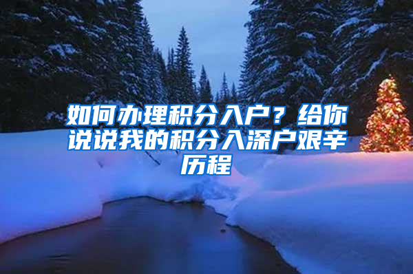 如何辦理積分入戶？給你說說我的積分入深戶艱辛歷程