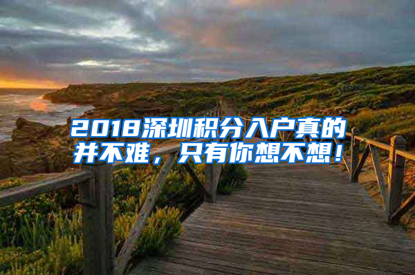 2018深圳積分入戶真的并不難，只有你想不想！