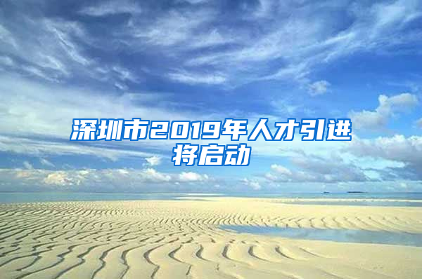 深圳市2019年人才引進(jìn)將啟動(dòng)