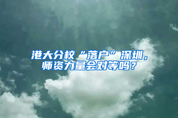 港大分?！奥鋺簟鄙钲冢瑤熧Y力量會對等嗎？