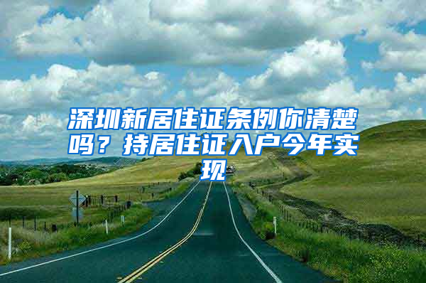 深圳新居住證條例你清楚嗎？持居住證入戶今年實(shí)現(xiàn)