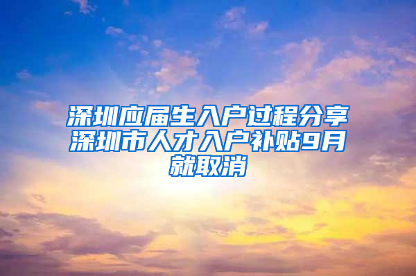 深圳應屆生入戶過程分享深圳市人才入戶補貼9月就取消