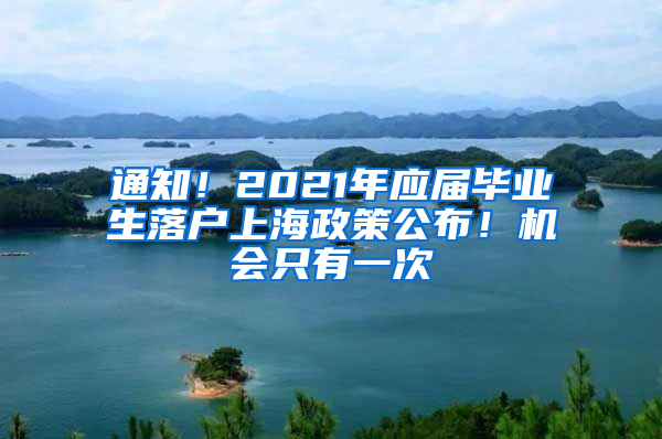 通知！2021年應屆畢業(yè)生落戶上海政策公布！機會只有一次