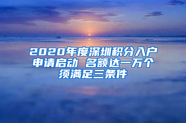 2020年度深圳積分入戶申請啟動 名額達一萬個須滿足三條件