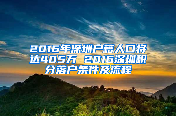 2016年深圳戶籍人口將達(dá)405萬 2016深圳積分落戶條件及流程