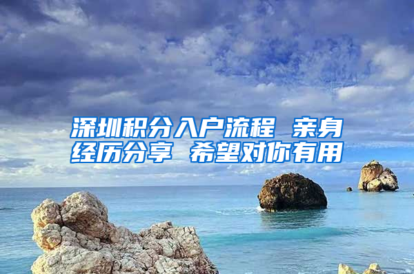 深圳積分入戶流程 親身經(jīng)歷分享 希望對(duì)你有用