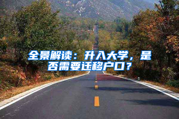 全景解讀：升入大學(xué)，是否需要遷移戶口？