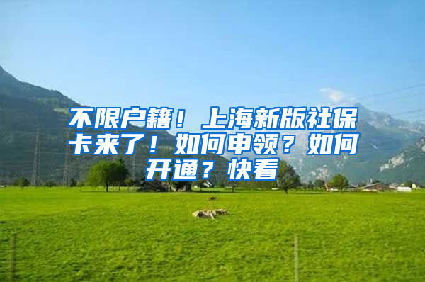 不限戶籍！上海新版社?？▉砹耍∪绾紊觐I(lǐng)？如何開通？快看