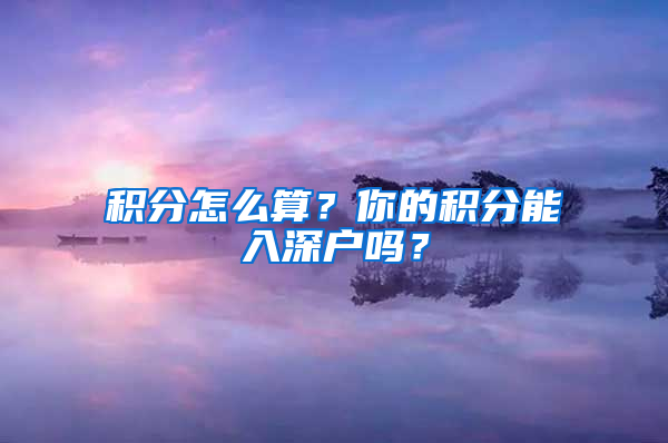 積分怎么算？你的積分能入深戶嗎？