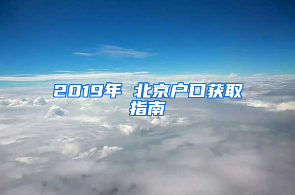 2019年 北京戶口獲取指南