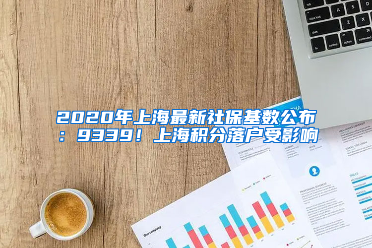 2020年上海最新社?；鶖?shù)公布：9339！上海積分落戶受影響