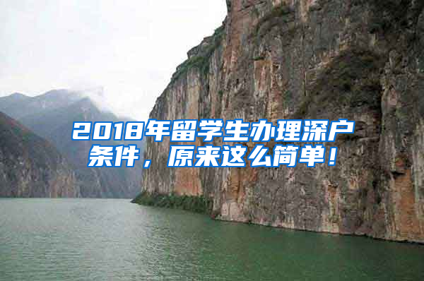 2018年留學(xué)生辦理深戶條件，原來這么簡單！