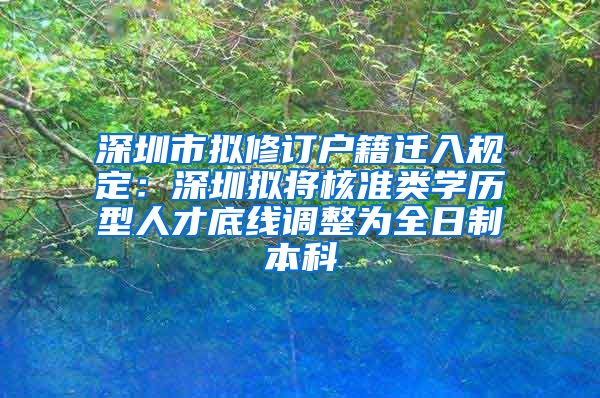 深圳市擬修訂戶籍遷入規(guī)定：深圳擬將核準類學歷型人才底線調(diào)整為全日制本科