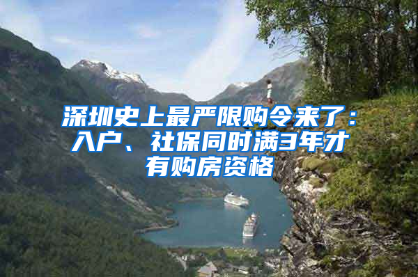 深圳史上最嚴(yán)限購(gòu)令來了：入戶、社保同時(shí)滿3年才有購(gòu)房資格