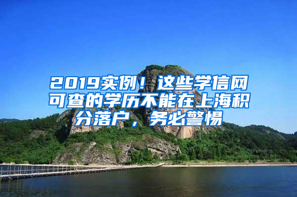 2019實(shí)例！這些學(xué)信網(wǎng)可查的學(xué)歷不能在上海積分落戶，務(wù)必警惕