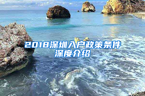 2018深圳入戶政策條件深度介紹