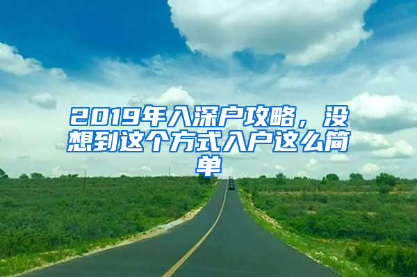 2019年入深戶攻略，沒想到這個方式入戶這么簡單