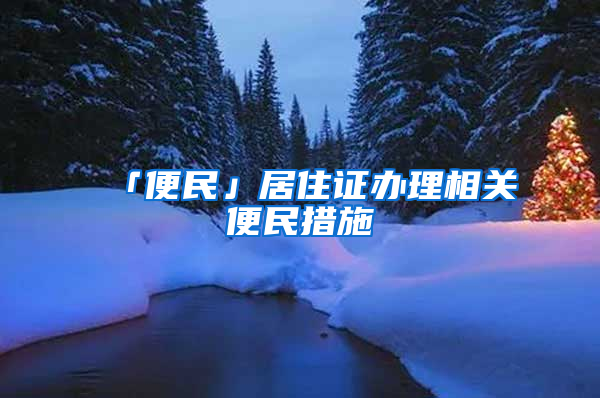 「便民」居住證辦理相關便民措施→