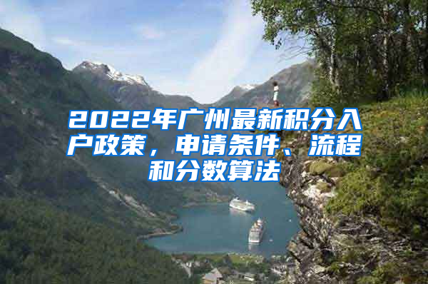 2022年廣州最新積分入戶政策，申請條件、流程和分?jǐn)?shù)算法