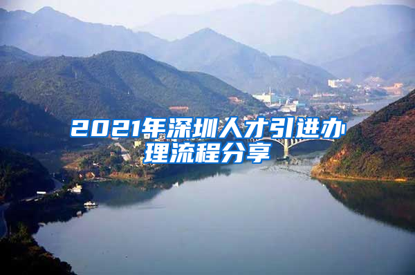 2021年深圳人才引進(jìn)辦理流程分享