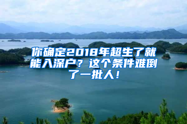 你確定2018年超生了就能入深戶？這個條件難倒了一批人！